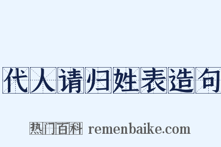 代人请归姓表造句是什么意思的图片